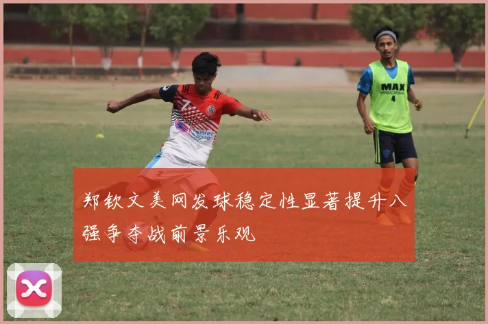 郑钦文美网发球稳定性显著提升八强争夺战前景乐观
