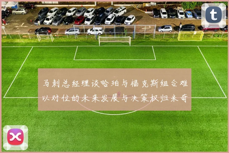 马刺总经理谈哈珀与福克斯组合难以对位的未来发展与决策权归米奇