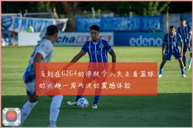 马刺在G2G4的惨败令人失去看篮球的兴趣一周两次的震撼体验