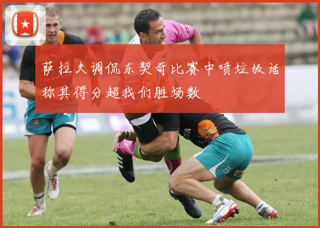 萨拉夫调侃东契奇比赛中喷垃圾话称其得分超我们胜场数