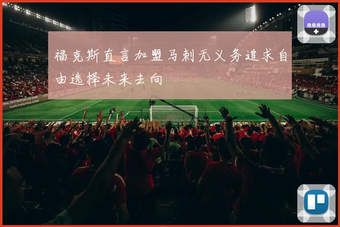 福克斯直言加盟马刺无义务追求自由选择未来去向