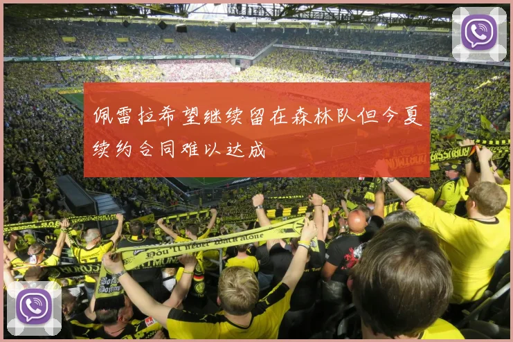 佩雷拉希望继续留在森林队但今夏续约合同难以达成