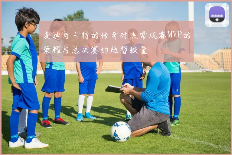 麦迪与卡特的传奇对决常规赛MVP的荣耀与总决赛的短暂较量