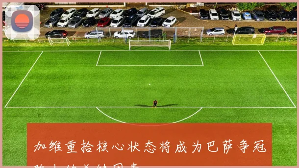 加维重拾核心状态将成为巴萨争冠路上的关键因素