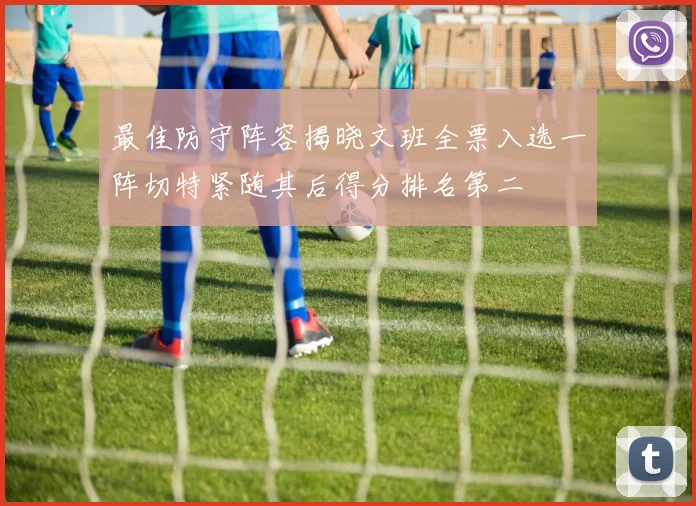 最佳防守阵容揭晓文班全票入选一阵切特紧随其后得分排名第二
