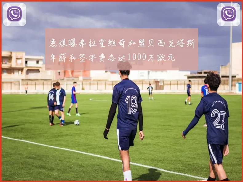 意媒曝弗拉霍维奇加盟贝西克塔斯年薪和签字费各达1000万欧元