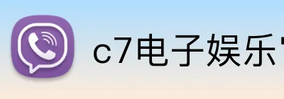 c7电子娱乐官方注册入口 logo